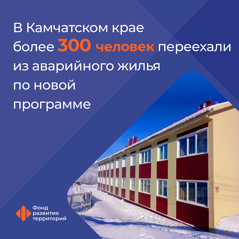 В Камчатском крае более 300 человек переехали из аварийного жилья по новой программе